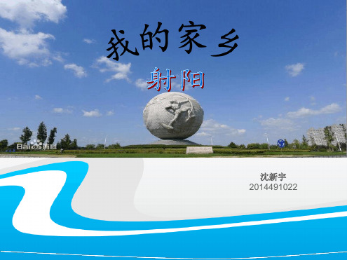 我的家乡 射阳讲解