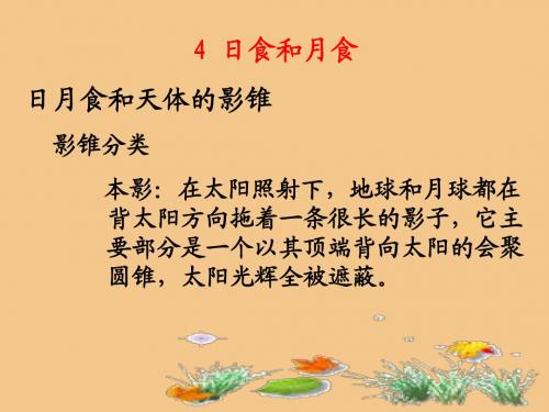 第一章地球1-3日月食