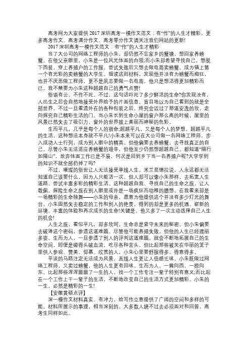 2017深圳高考一模作文范文：有“作”的人生才精彩