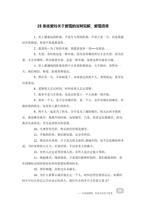25条张爱玲关于爱情的深刻见解_爱情语录
