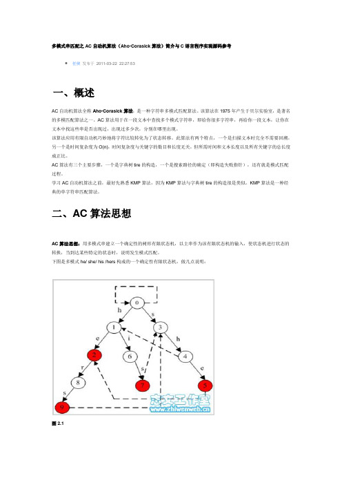 多模式串匹配之AC自动机算法
