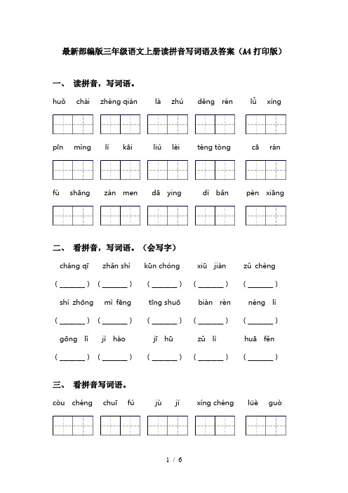 最新部编版三年级语文上册读拼音写词语及答案(A4打印版)