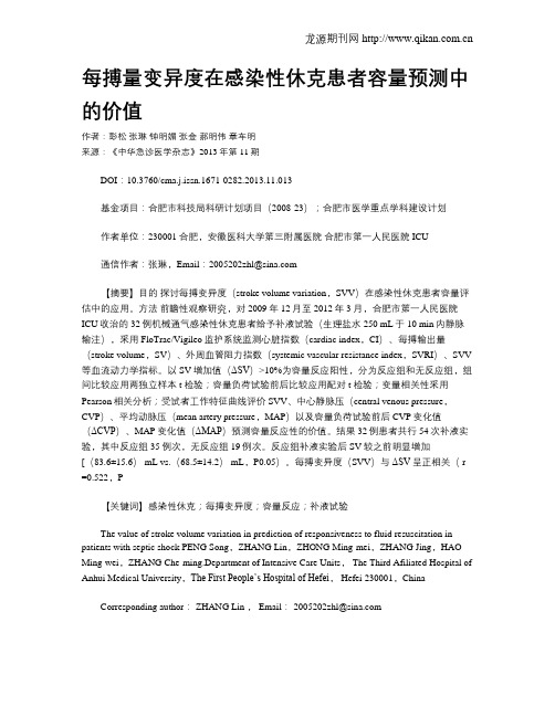每搏量变异度在感染性休克患者容量预测中的价值
