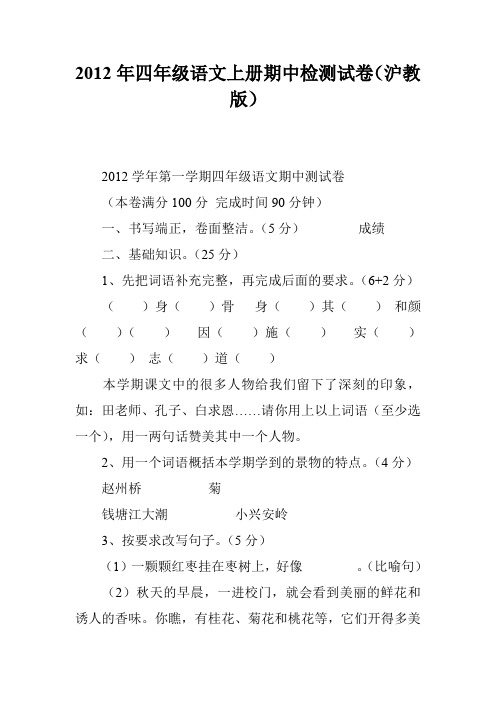 2012年四年级语文上册期中检测试卷(沪教版)
