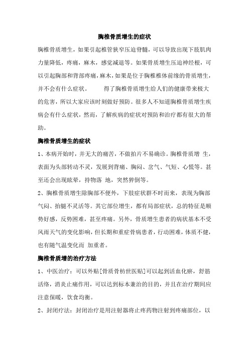胸椎骨质增生的症状