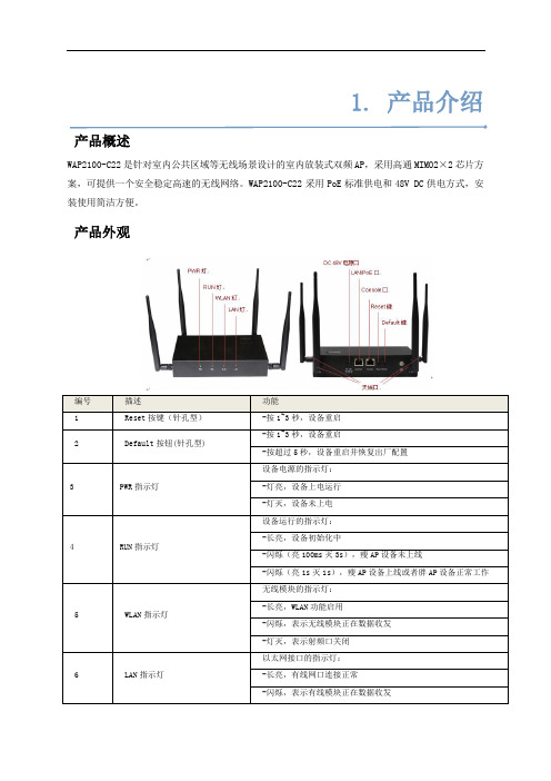 精选-无线WiFi-WAP2100-C22放装式智能无线AP配置手册
