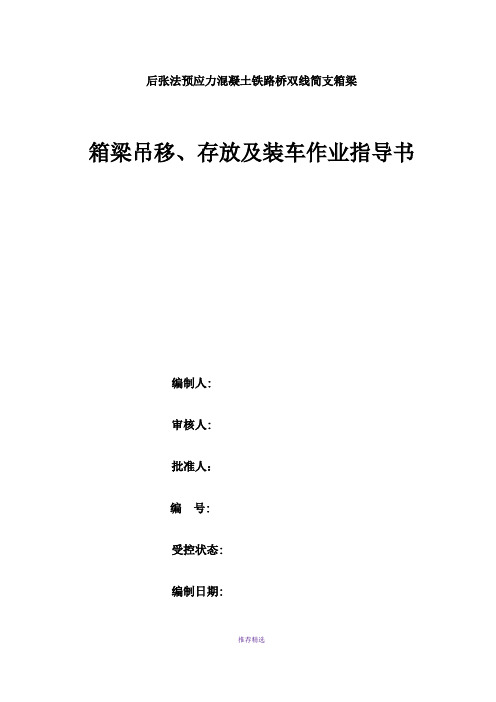 箱梁吊移、存放及装车