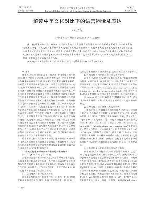 解读中美文化对比下的语言翻译及表达张云霞