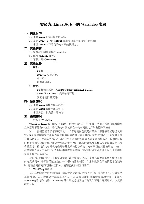 09实验九 Linux环境下的Watchdog实验