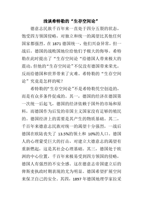 浅谈希特勒的生存空间论