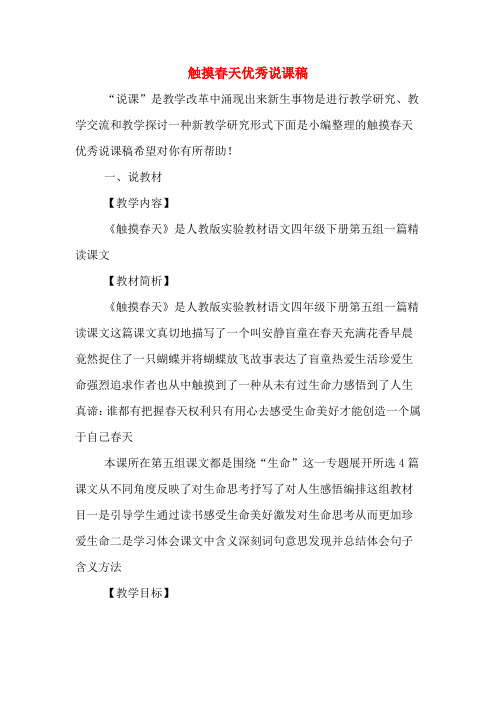 触摸春天优秀说课稿