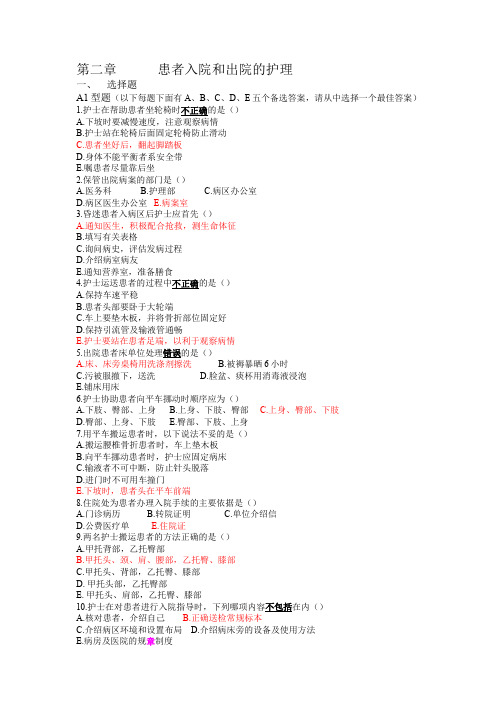 习题第二章患者入院和出院的护理
