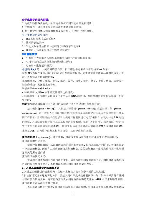 分子生物学考试资料