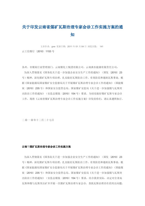 关于印发云南省煤矿瓦斯治理专家会诊工作实施方案的通知