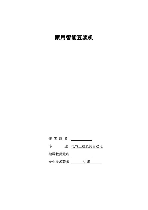 家用智能豆浆机