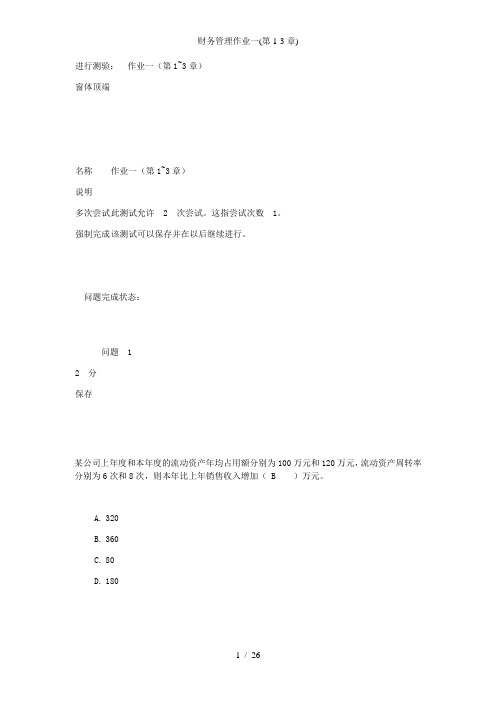 财务管理作业一(第1-3章)