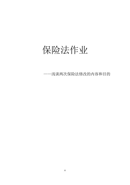 浅谈两次保险法修改的内容和目的