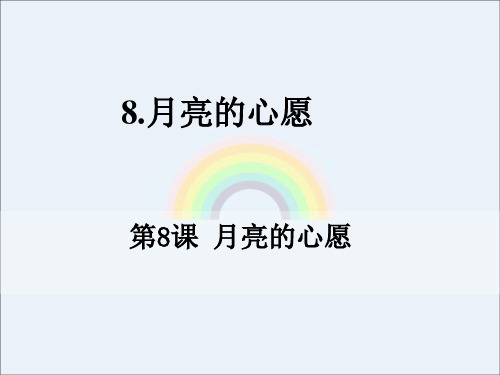 人教新课标一年级语文下册《月亮的心愿》PPT课件