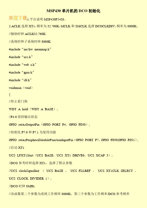 MSP430单片机的DCO初始化