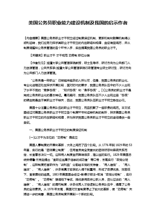 美国公务员职业能力建设机制及我国的启示作者