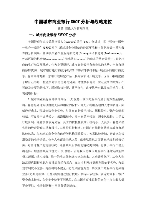 中国城市商业银行SWOT分析与战略定位
