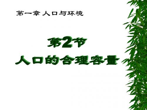 1.2 人口的合理容量