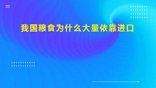 我国粮食为什么大量依靠进口