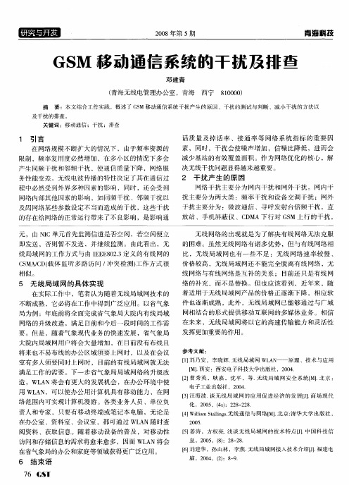 GSM移动通信系统的干扰及排查
