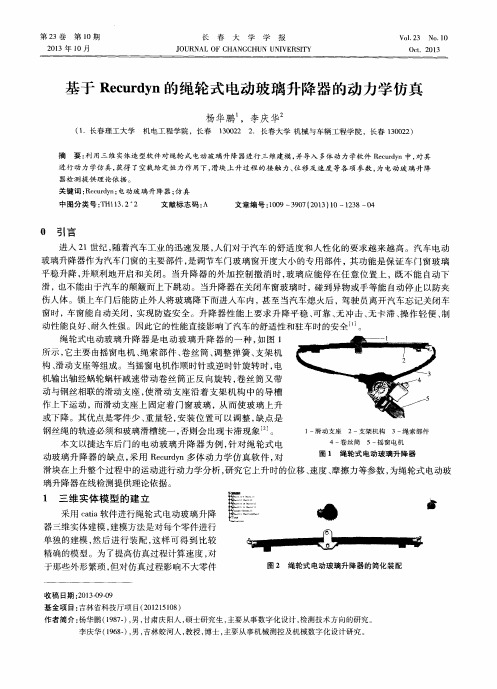 基于Recurdyn的绳轮式电动玻璃升降器的动力学仿真