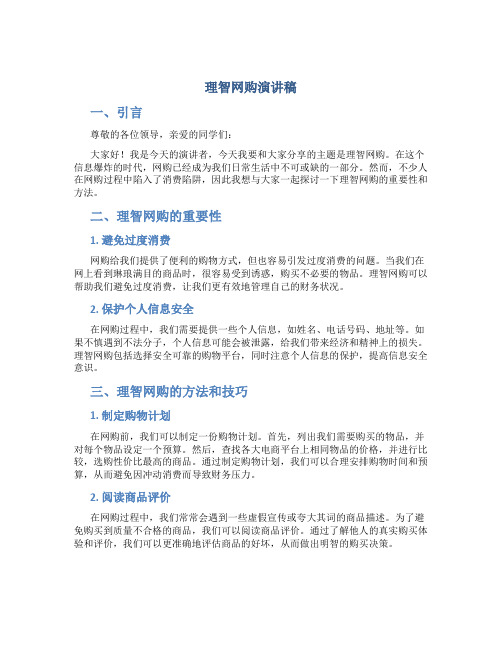 理智网购演讲稿