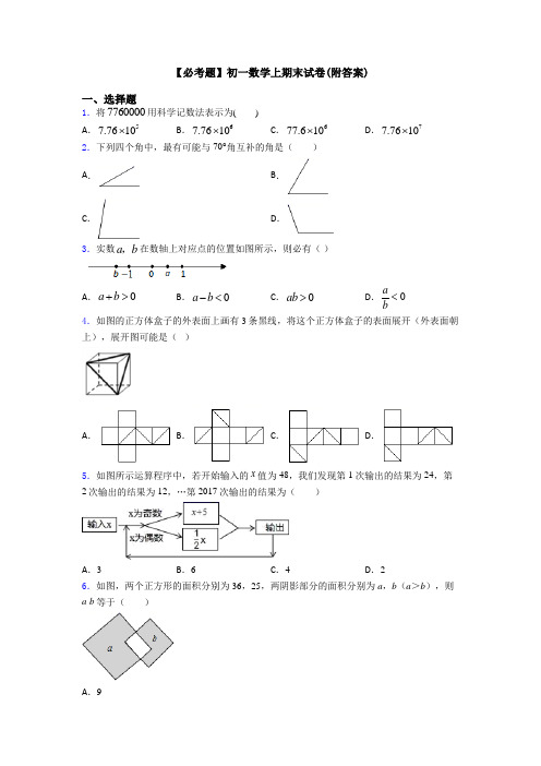 【必考题】初一数学上期末试卷(附答案)