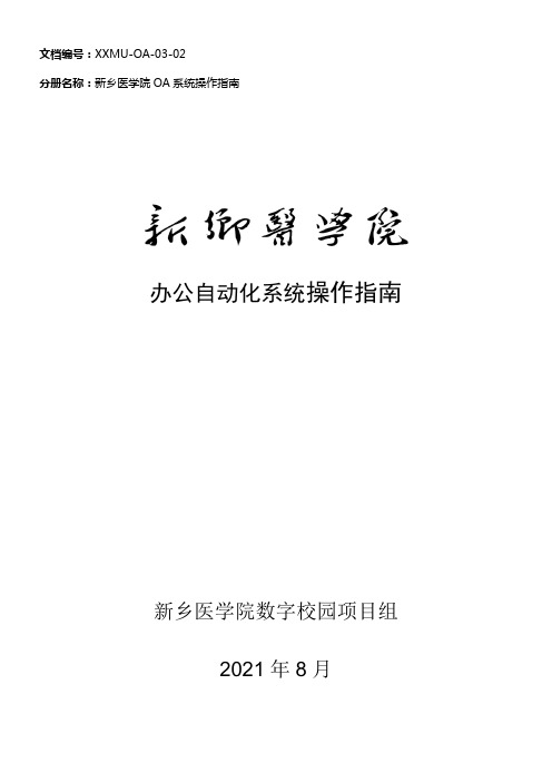 新乡医学院OA系统操作指南