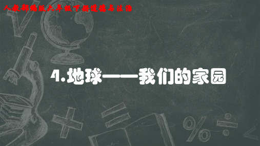 六年级下册道德与法治课件-第四课《地球——我们的家园》