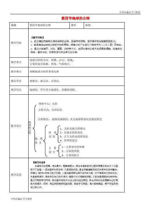 推荐学习初中七年级地理上册 第一章 第四节 地球的公转教案 (新版)商务星球版