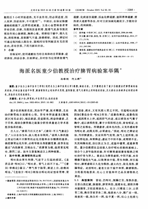 海派名医童少伯教授治疗脾胃病验案举隅
