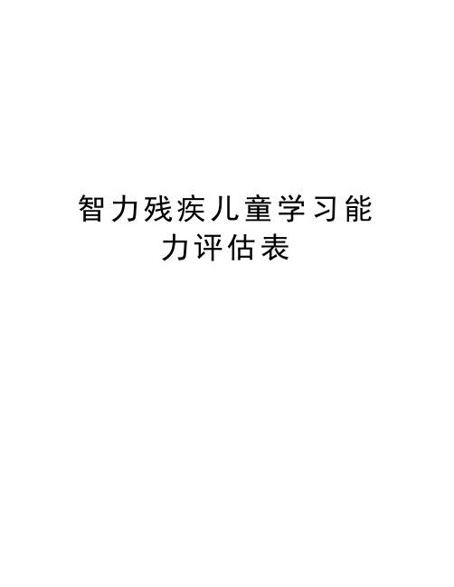 智力残疾儿童学习能力评估表教学文稿