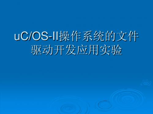 5、uCOS-II操作系统的驱动开发应用开发实