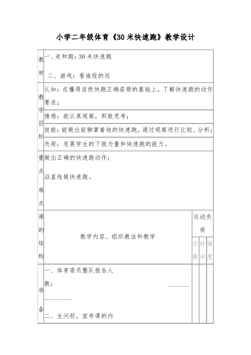 小学二年级体育《30米快速跑》教学设计