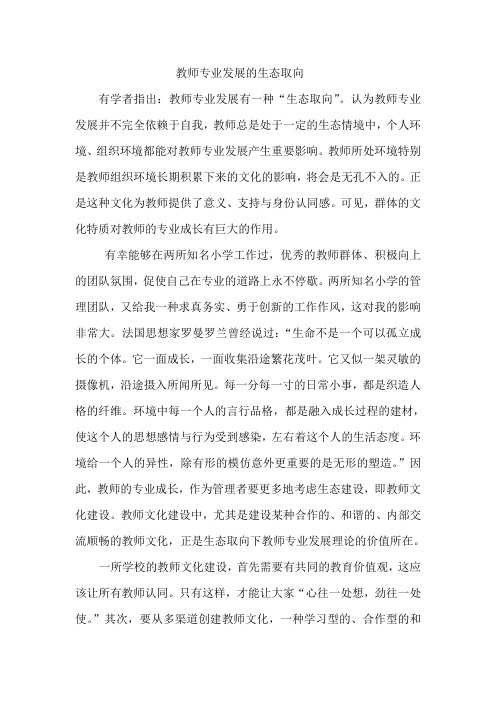教师专业发展得生态取向