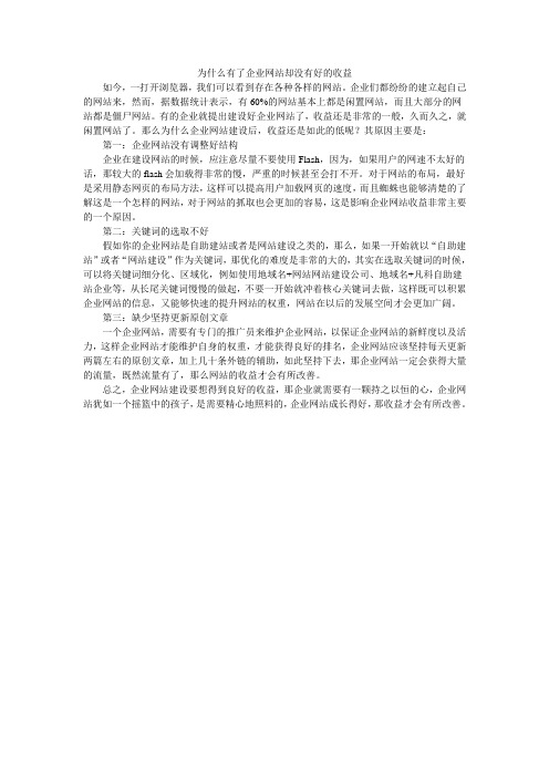 网站建设_为什么有了企业网站却没有好的收益