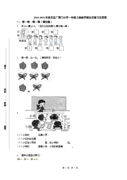 2018-2019年崇文区广策门小学一年级上册数学期末总复习无答案