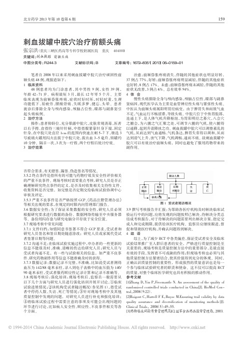 刺血拔罐中脘穴治疗前额头痛