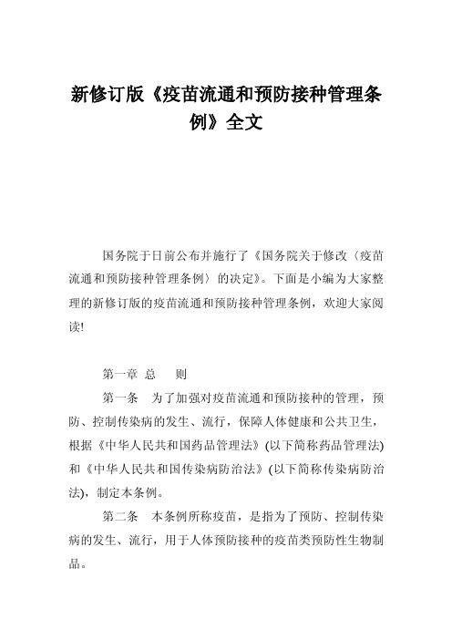 新修订版《疫苗流通和预防接种管理条例》全文