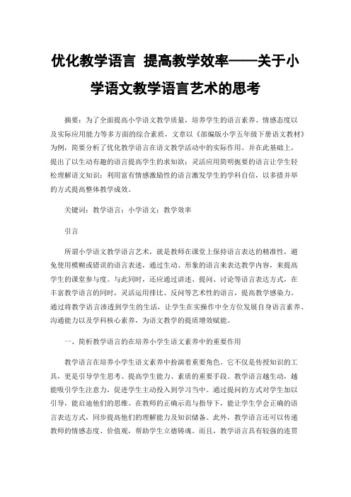 优化教学语言提高教学效率——关于小学语文教学语言艺术的思考