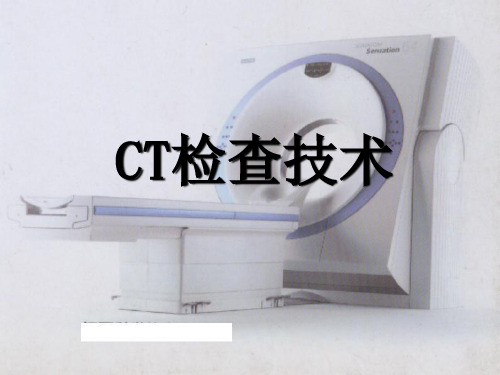 《CT检查技术》PPT课件