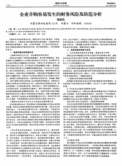 企业并购容易发生的财务风险及防范分析