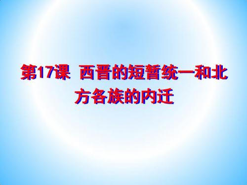 人教版部编七年级上册 第四单元 第17课 西晋的短暂统一(共21张PPT)