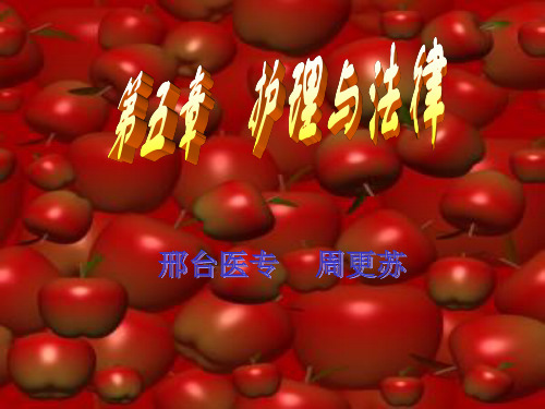 护理与法律教案