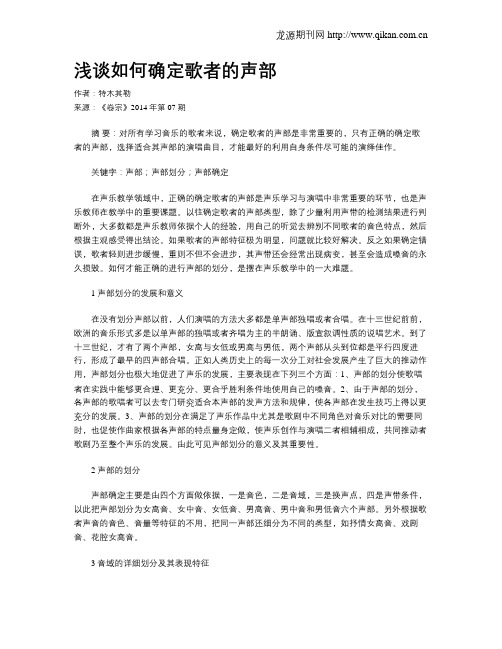 浅谈如何确定歌者的声部