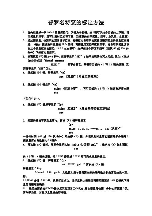 普罗名特泵的标定方法